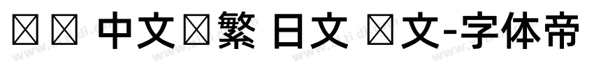 达达 中文简繁 日文 韩文字体转换